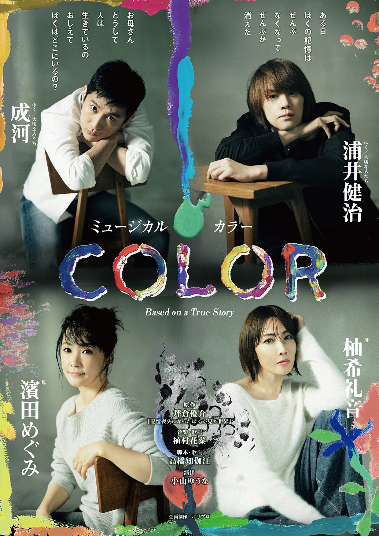 新作ミュージカル「COLOR」|公演一覧|サンケイホールブリーゼ